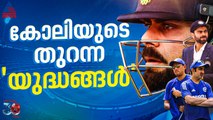 പോരാട്ടവും അനീതിയും, കുംബ്ലെ മുതല്‍ ഗംഭീര്‍ വരെ;  കോഹ്ലിയുടെ 'യുദ്ധങ്ങള്‍'