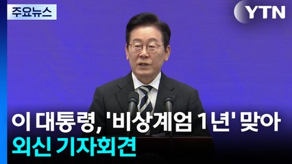 이 대통령, '계엄 1년' 외신 기자회견..."위대한 대한국민 감사" 특별성명 / YTN