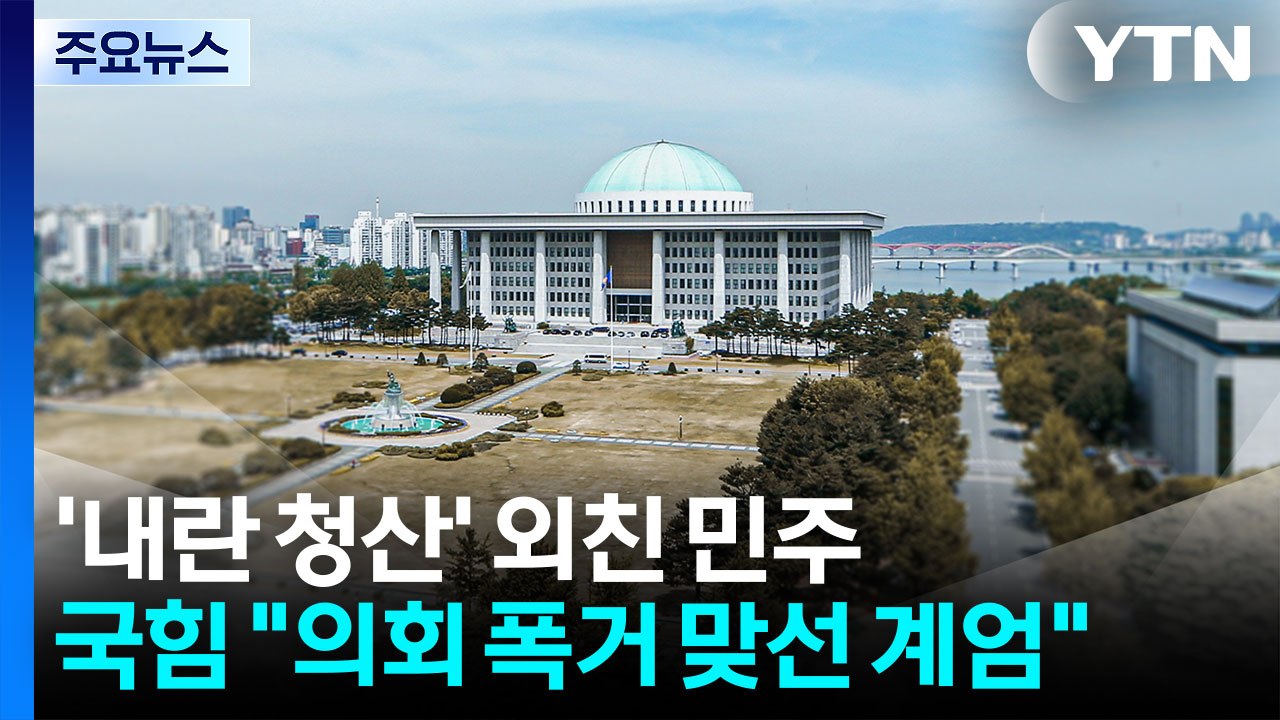 '내란 청산' 외친 민주...국민의힘, 내란 몰이 반발 속 '자성'도 / YTN
