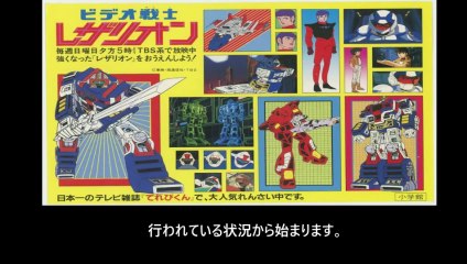 ビデオ戦士レザリオン 番組解説と最終回  Program Guide and Final Episode for  Video Warrior Laserion