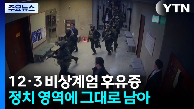 비상계엄 1년...위기 극복했지만 정치권 대립 '여전' / YTN