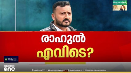 രാഹുല്‍ കർണാടകയിലെ അനെകലിലെന്ന് സൂചന..രാഹുൽ ആദ്യം പോയത് സുഹൃത്തിൻ്റെ അടുത്തേക്ക്..