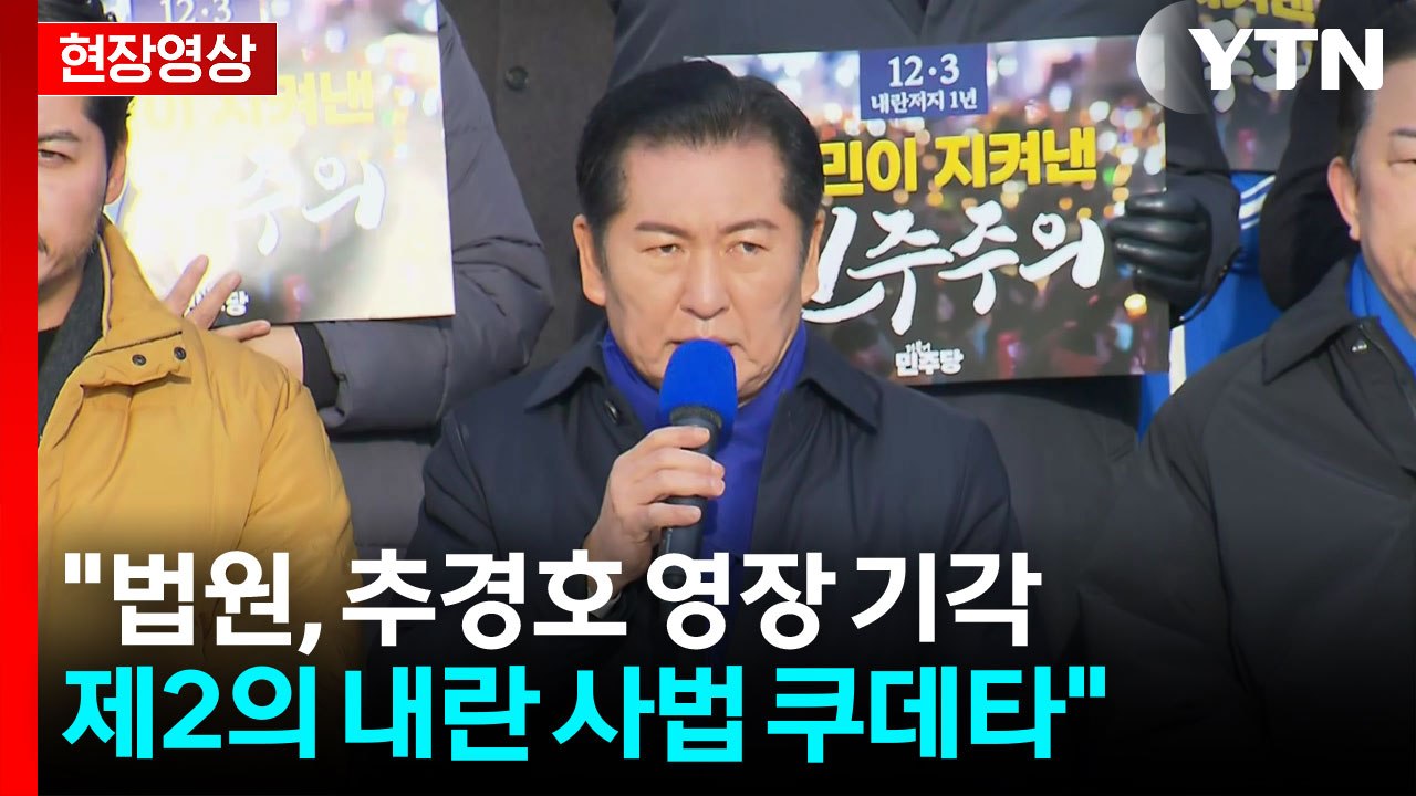 [현장영상+] 정청래 "법원, 추경호 영장 기각...제2의 내란 사법 쿠데타" / YTN