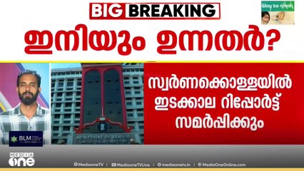 ശബരിമല സ്വർണക്കൊള്ള; ഇടക്കാല റിപ്പോർട്ട് ഇന്ന് ഹൈക്കോടതിയിൽ ..