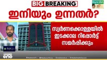 ശബരിമല സ്വർണക്കൊള്ള; ഇടക്കാല റിപ്പോർട്ട് ഇന്ന് ഹൈക്കോടതിയിൽ ..