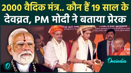 CM Yogi  ने 19 साल के वैदिक विद्वान Vedamurti Devvrat Mahesh को किया सम्मानित | PM Modi |