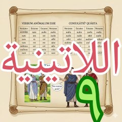 اللاتينية ٩ lingua latina التصريف الرابع +فعل أن يكون esse