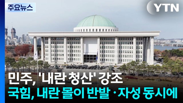 '내란 청산' 외친 민주...국힘, '내란 몰이' 반발 속 자성도 / YTN