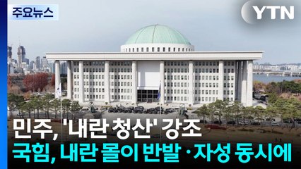 '내란 청산' 외친 민주...국힘, '내란 몰이' 반발 속 자성도 / YTN