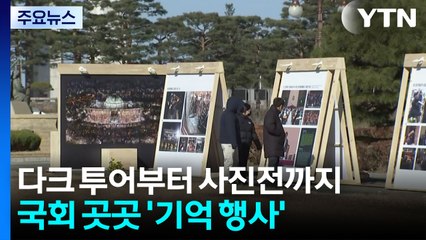 다크 투어부터 사진전, 포토존까지...국회 곳곳 '기억 행사' / YTN