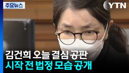 김건희 오늘 결심공판...특검 오후 구형량 주목 / YTN