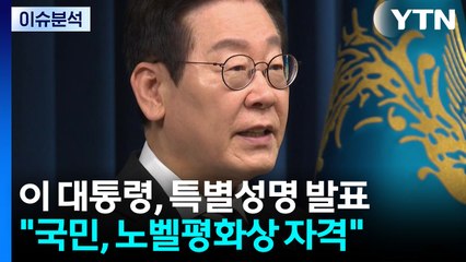 계엄 1년, 이 대통령 특별 성명...“대한민국, 노벨평화상 받을 자격 있다” / YTN