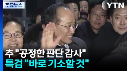 법원, 추경호 구속영장 기각...특검 "바로 기소할 것" / YTN