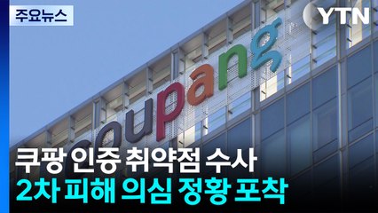 경찰, 쿠팡 인증 취약점 수사...2차 피해 의심 정황도 / YTN