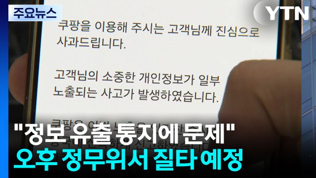 개인정보 유출 통지 제대로 안 해 ...국회 현안질의 / YTN