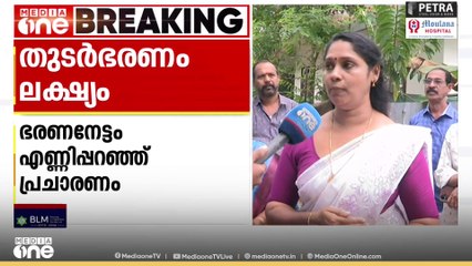 ആലപ്പുഴ നഗരസഭയിൽ തുടർ ഭരണം ലക്ഷ്യമിട്ട് എൽഡിഎഫ്...