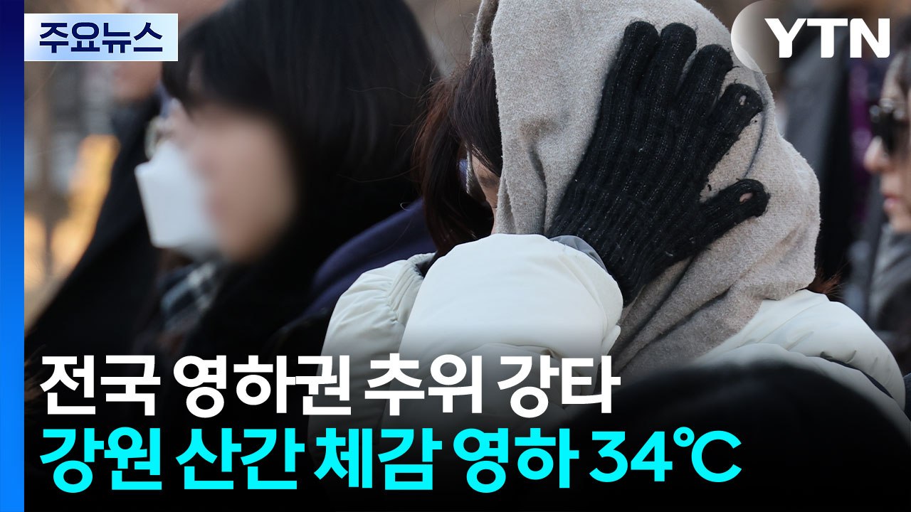 [날씨] 영하 35℃ 극한 한기 맹위, '전국 꽁꽁'...내일 강추위 뒤 '퇴근길 눈...