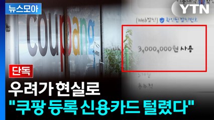 [뉴스모아] 나도 모르게 수백만 원이…"전부 다 삭제해야" 전문가의 경고 / YTN