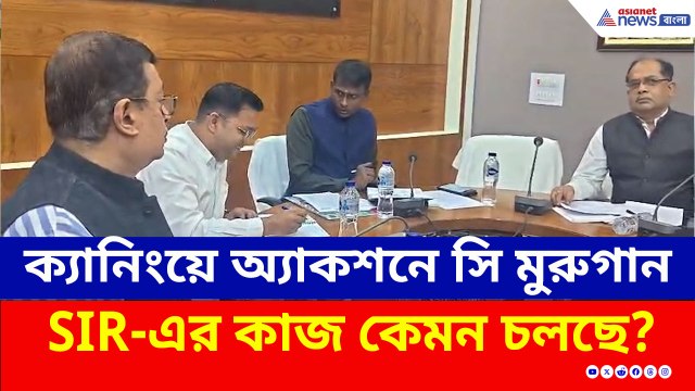 ক্যানিংয়ে অ্যাকশনে বিশেষ পর্যবেক্ষক সি মুরুগান, খতিয়ে দেখলেন SIR-এর কাজ