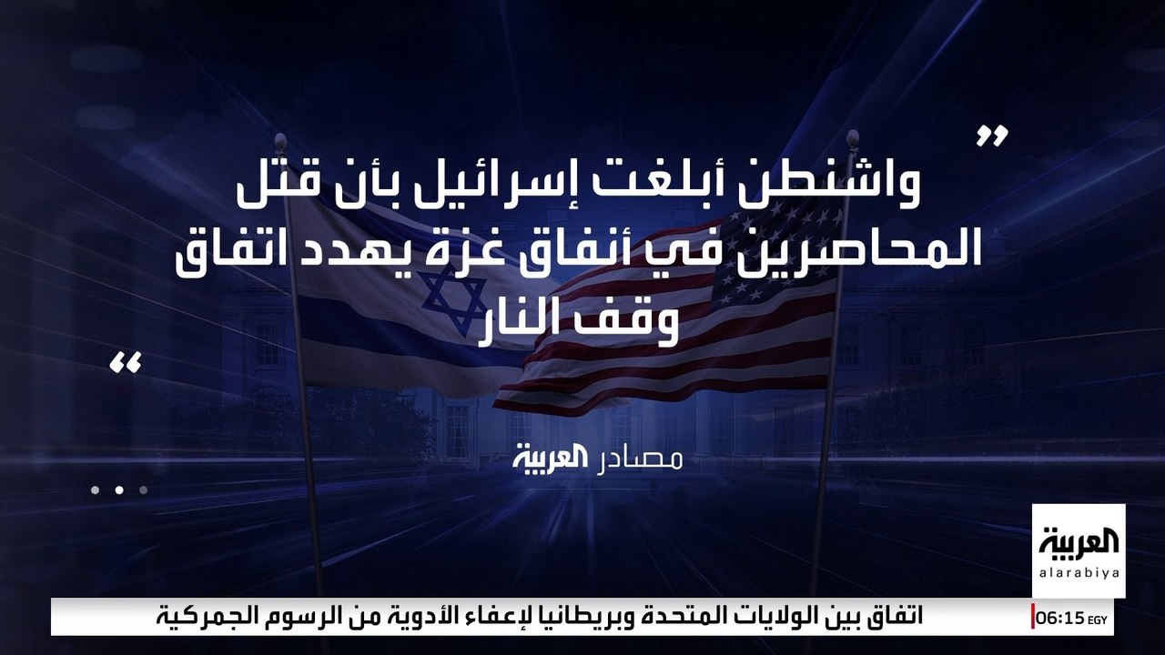 مصادر العربية : واشنطن أبلغت إسرائيل بأن قتل المحاصرين في أنفاق غزة يهدد اتفاق وقف النار