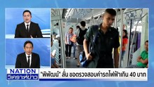 "พิพัฒน์"จ่อคุยสายการบินลดตั๋วแพง |เนชั่นวิเคราะห์ข่าว | 3 ธ.ค. 68 | PART 1