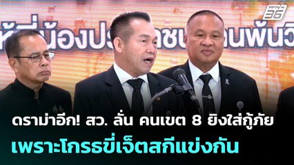 ดราม่าอีก! สว. ลั่น คนเขต 8 ยิงใส่กู้ภัย เพราะโกรธขี่เจ็ตสกีแข่งกัน  | โชว์ข่าวเช้านี้  |3 ธ.ค. 68