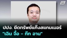 ปปง. ยึดทรัพย์แก๊งสแกมเมอร์ "เฉิน จื้อ - ก๊ก อาน"  | โชว์ข่าวเช้านี้  |3 ธ.ค. 68