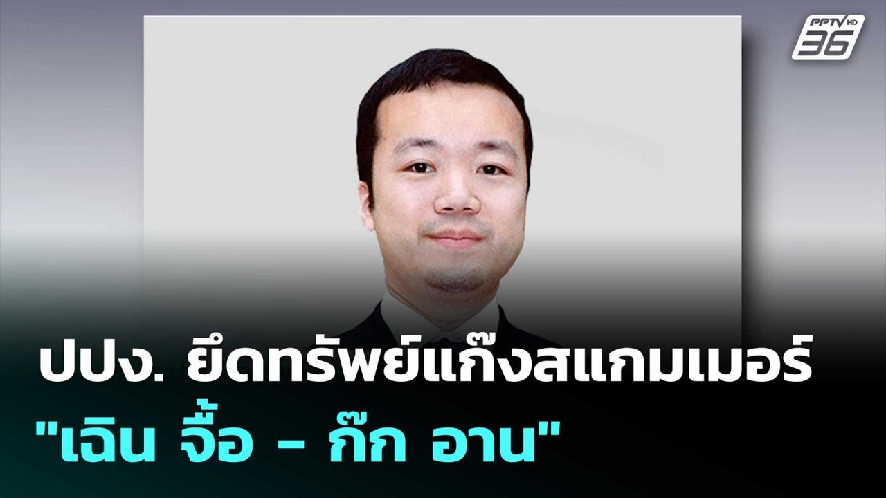 ปปง. ยึดทรัพย์แก๊งสแกมเมอร์ "เฉิน จื้อ - ก๊ก อา...