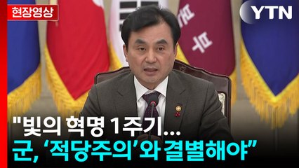 '비상계엄 1년' 전군주요지휘관회의..."시시비비 분별할 용기 택해야" [현장영상+]  / YTN