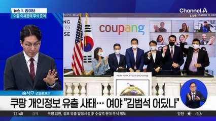 쿠팡 개인정보 유출 사태…여야 “김범석 어딨나”