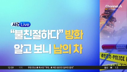 “직원 불친절하다”며 방화…알고 보니 남의 차