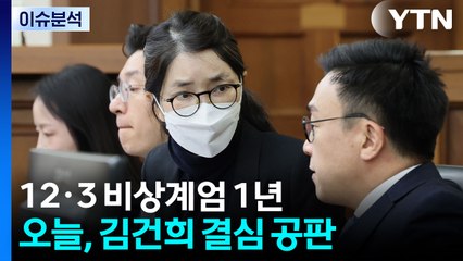 [뉴스나우] '비상계엄 1년'...김건희, 결심공판 구형량 전망은? / YTN