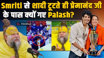 Palash Muchhal पहुंचे Premanand Ji Maharaj के आश्रम, Smriti Mandhana  के भाई ने किया बड़ा खुलासा!