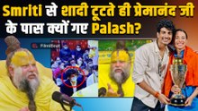 Palash Muchhal पहुंचे Premanand Ji Maharaj के आश्रम, Smriti Mandhana  के भाई ने किया बड़ा खुलासा!