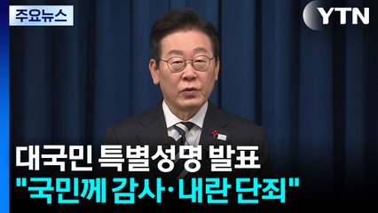 이 대통령 "위대한 대한국민에 감사"...'내란 단죄'도 강조 / YTN