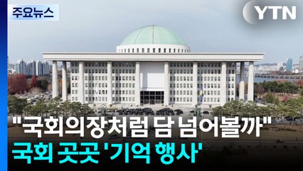 "국회의장처럼 담 넘어볼까"...국회 곳곳 '기억 행사' / YTN