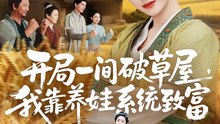 抖音新剧上线#开局一间破草屋，我靠养娃系统致富 (上)