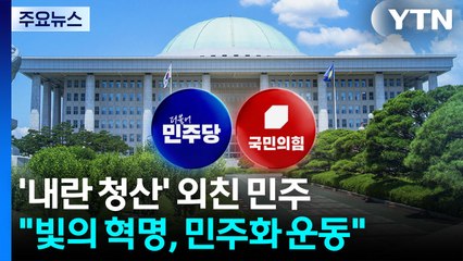 '내란 청산' 외친 민주...국힘, '내란 몰이' 반발 속 자성도 / YTN