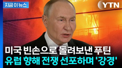 "유럽, 전쟁 원한다면"...'불도저' 푸틴에 난감해진 미국 [지금이뉴스] / YTN