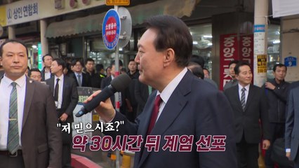 윤, 비상계엄 선포 직전 한 말은? "저 믿으시죠?" [앵커리포트] / YTN
