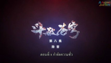 สัปยุทธ์ทะลุฟ้า ภาค 1 ตอนที่ 8 ซับไทย