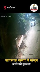 लापरवाह चालक ने मासूम बच्चे को कुचला