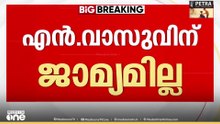 എൻ വാസുവിന് ജാമ്യമില്ല..ശബരിമലസ്വർണക്കൊള്ളക്കേസിൽ അറസ്റ്റിലായ എൻ വാസുവിന് ജാമ്യമില്ല..