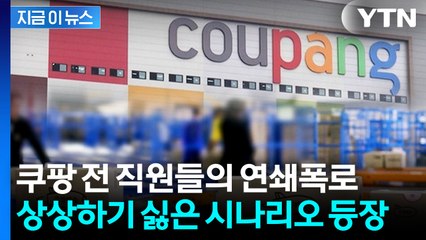 네이버 계정까지 위험?..."퇴사 후에도 가능했다" 쿠팡 전 직원 폭로 [지금이뉴스] / YTN