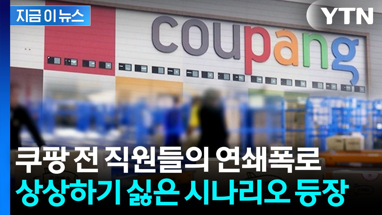 네이버 계정까지 위험?..."퇴사 후에도 가능했다" 쿠팡 전 직원 폭로 [지금이뉴스]...