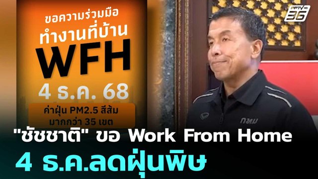 ชัชชาติ ขอ Work From Home 4 ธ.ค.ลดฝุ่นพิษ | เที่ยงทันข่าว | 3 ธ.ค. 68