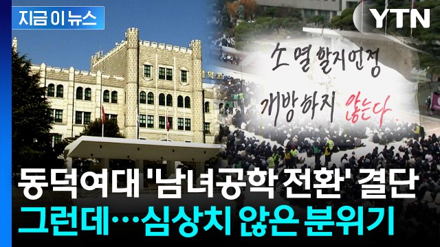 동덕여대 2029년부터 남녀공학 전환 ...총학생회 '반발' [지금이뉴스] / YTN