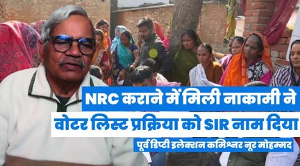 NRC कराने में मिली नाकामी ने वोटर लिस्ट प्रक्रिया को SIR नाम दियाः पूर्व CEO नूर मोहम्मद