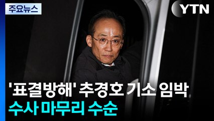 '표결방해' 추경호 기소 임박...수사 마무리 수순 / YTN