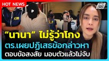 "นานา" ไม่รู้ว่าโกง ตร.เผยแก๊งเพื่อนแจ้งจับ สอบผู้เสียหาย 17 ราย 195 ล้าน! | PPTV News | 3 ธ.ค.68